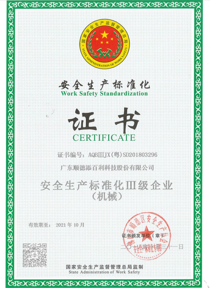 安全生産标準化三級企業