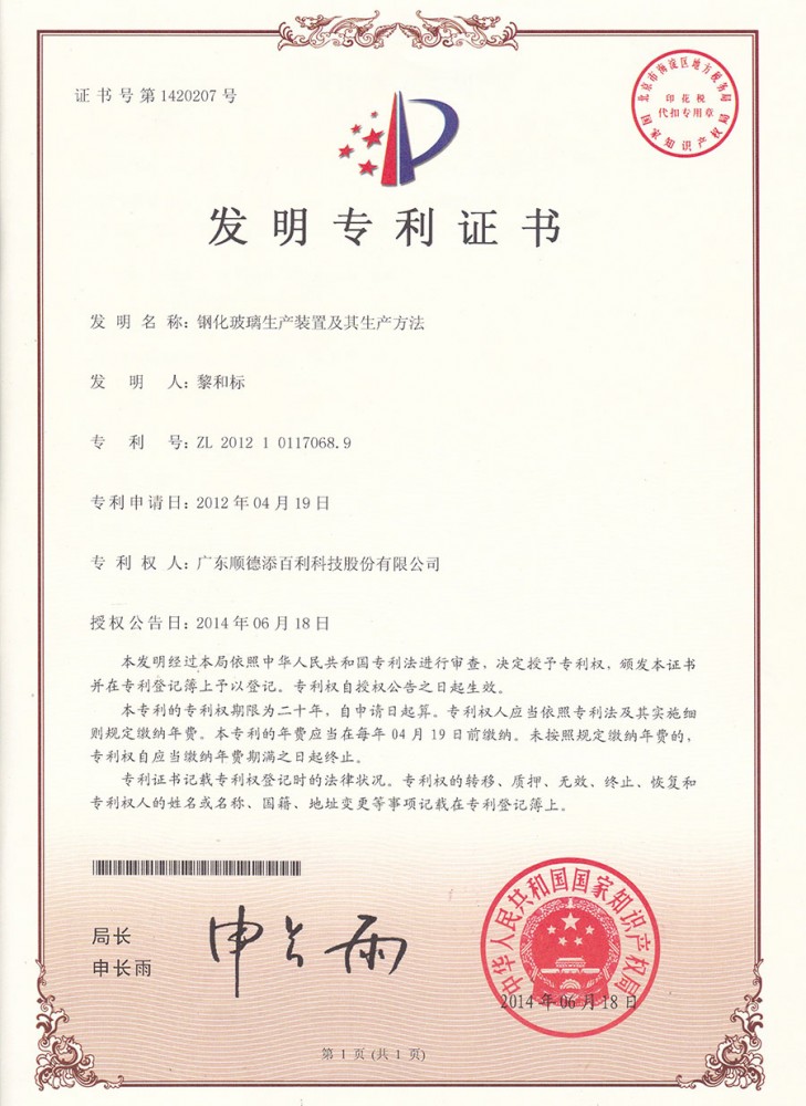 發明專利證書-鋼化玻璃生産裝置及其生産方法