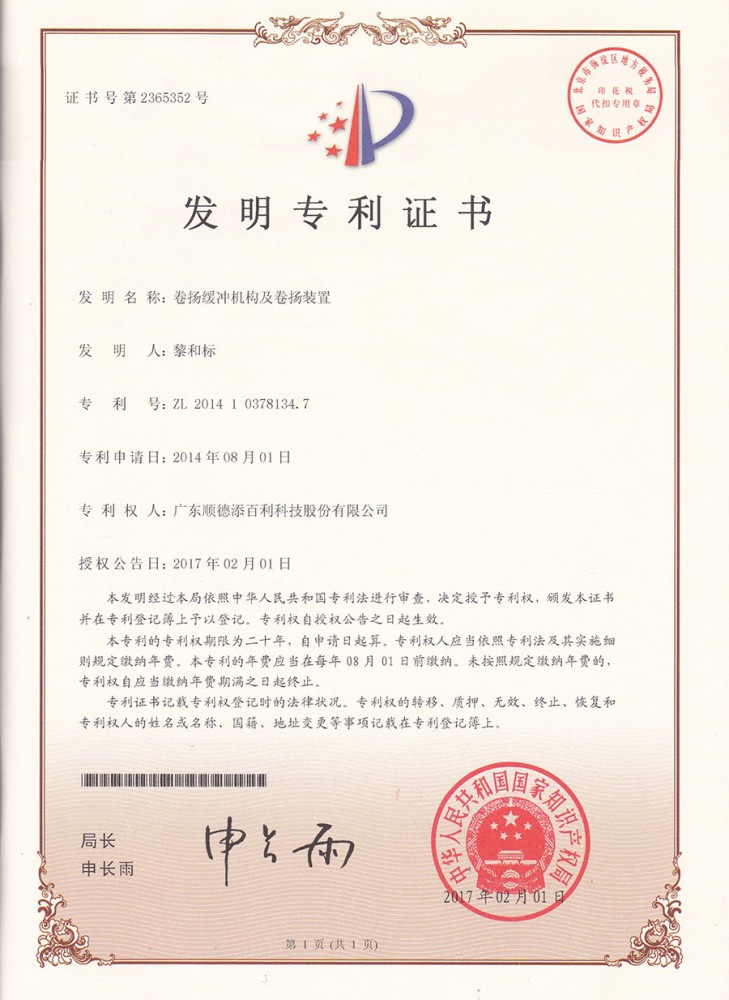 發明專利證書-卷揚緩沖機構及卷揚裝置