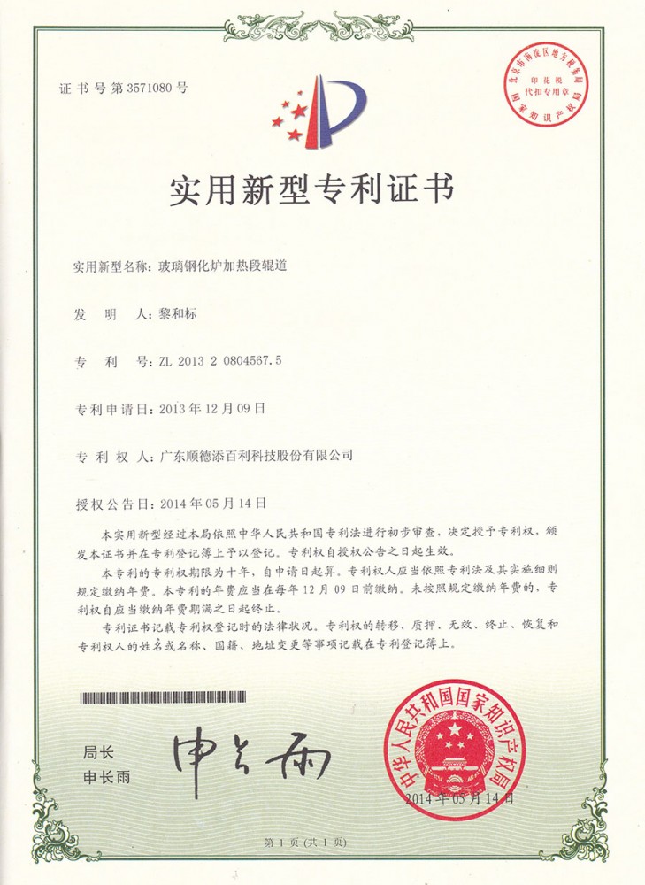 實用新型專利證書-玻璃鋼化爐加熱段輥道