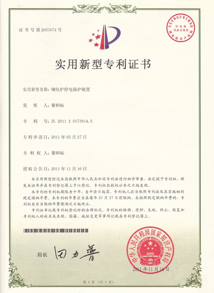 實用新型專利證書-鋼化爐停電保護裝置