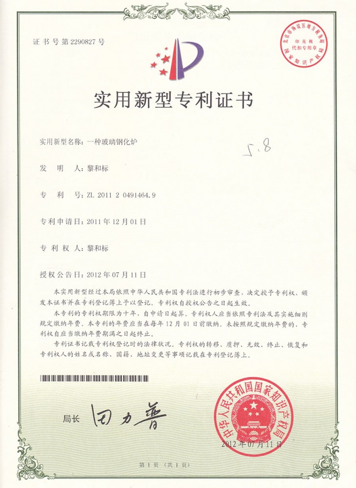 實用新型專利證書-一種玻璃鋼化爐