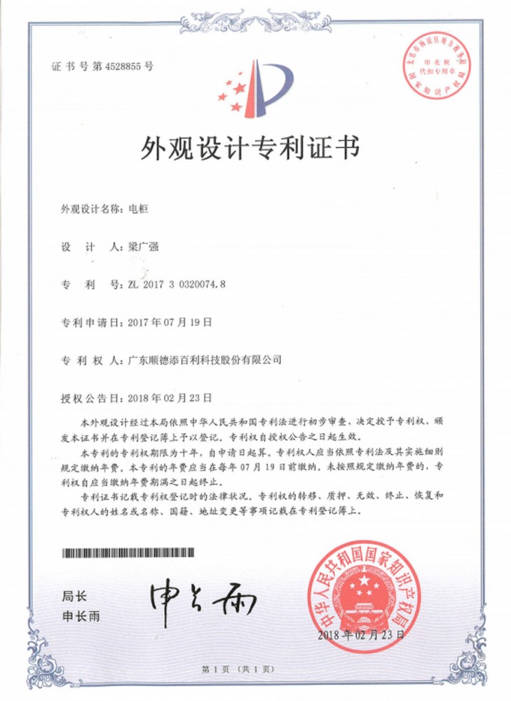 外觀設計專利證書-電櫃