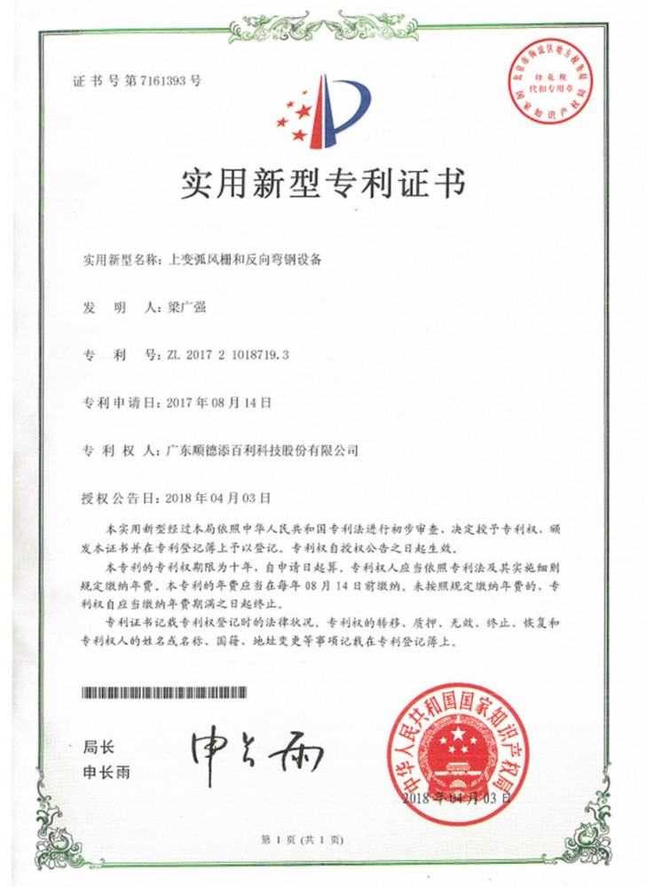 實用新型專利證書-上變弧風栅和反向彎鋼設備