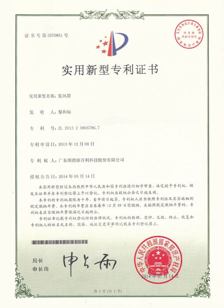 實用新型專利證書-集風箱