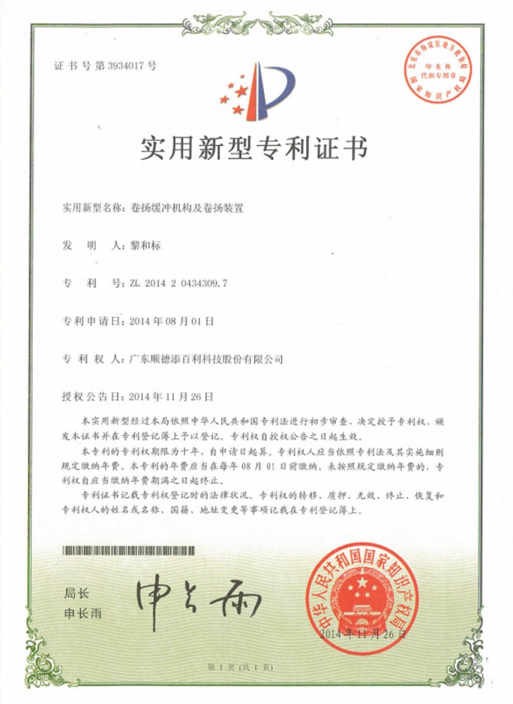 實用新型專利證書 - 卷揚緩沖機構及卷揚裝置