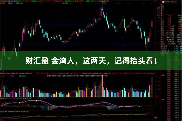 财汇盈 金湾人，这两天，记得抬头看！