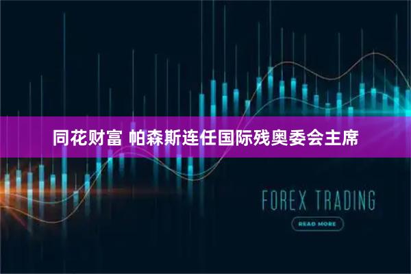 同花财富 帕森斯连任国际残奥委会主席