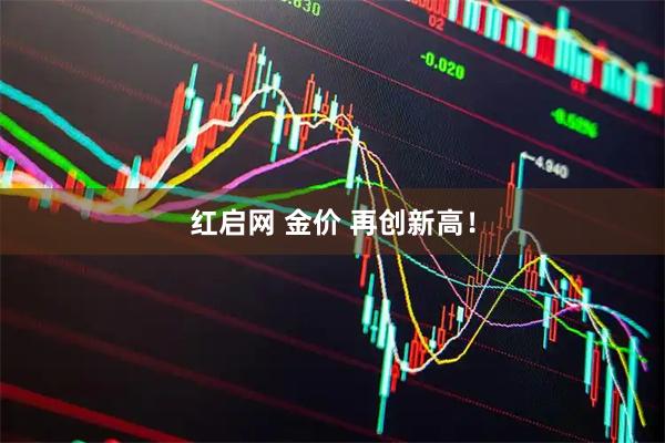 红启网 金价 再创新高！